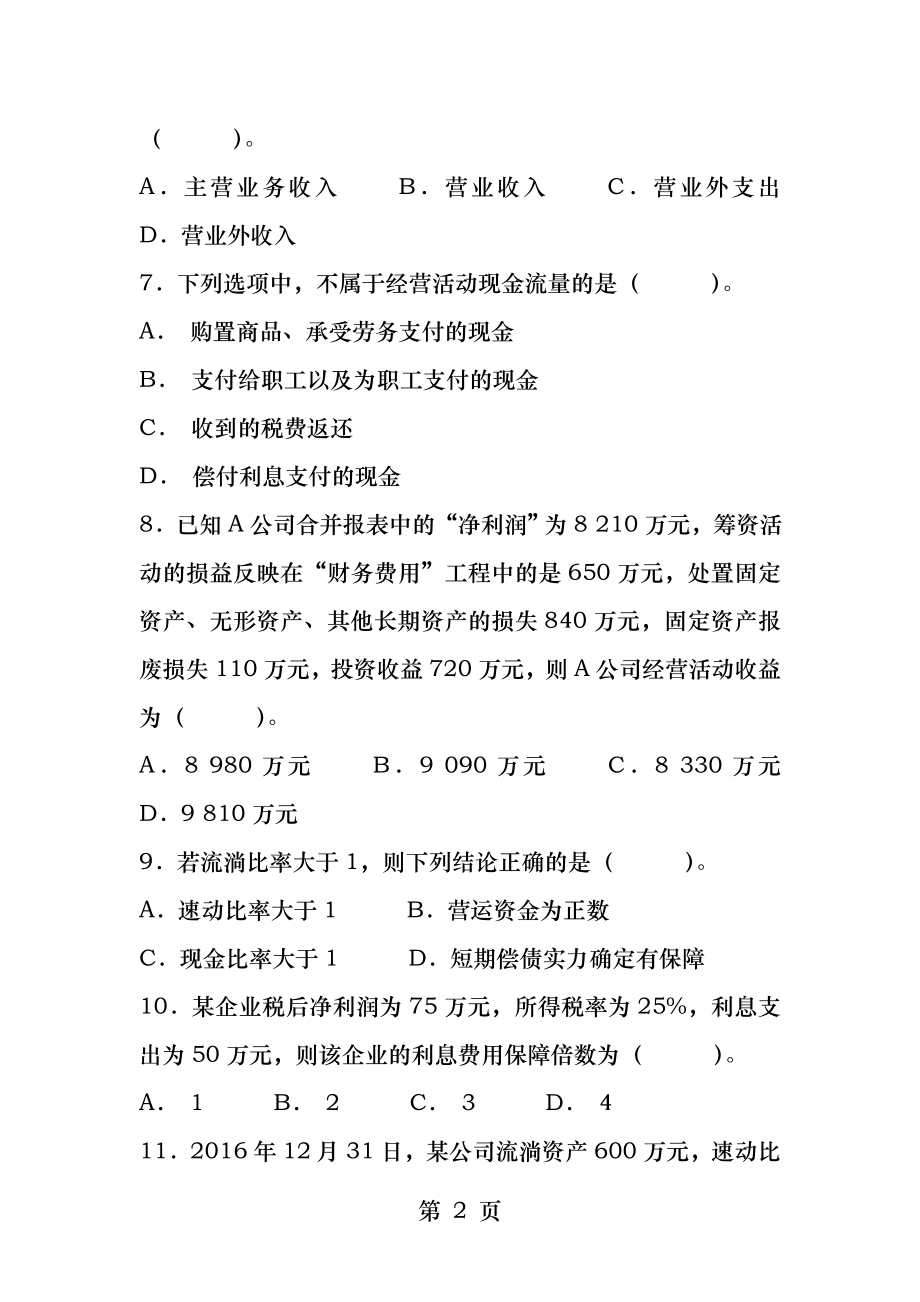 《财务报表分析》试题及答案(A).docx_第2页