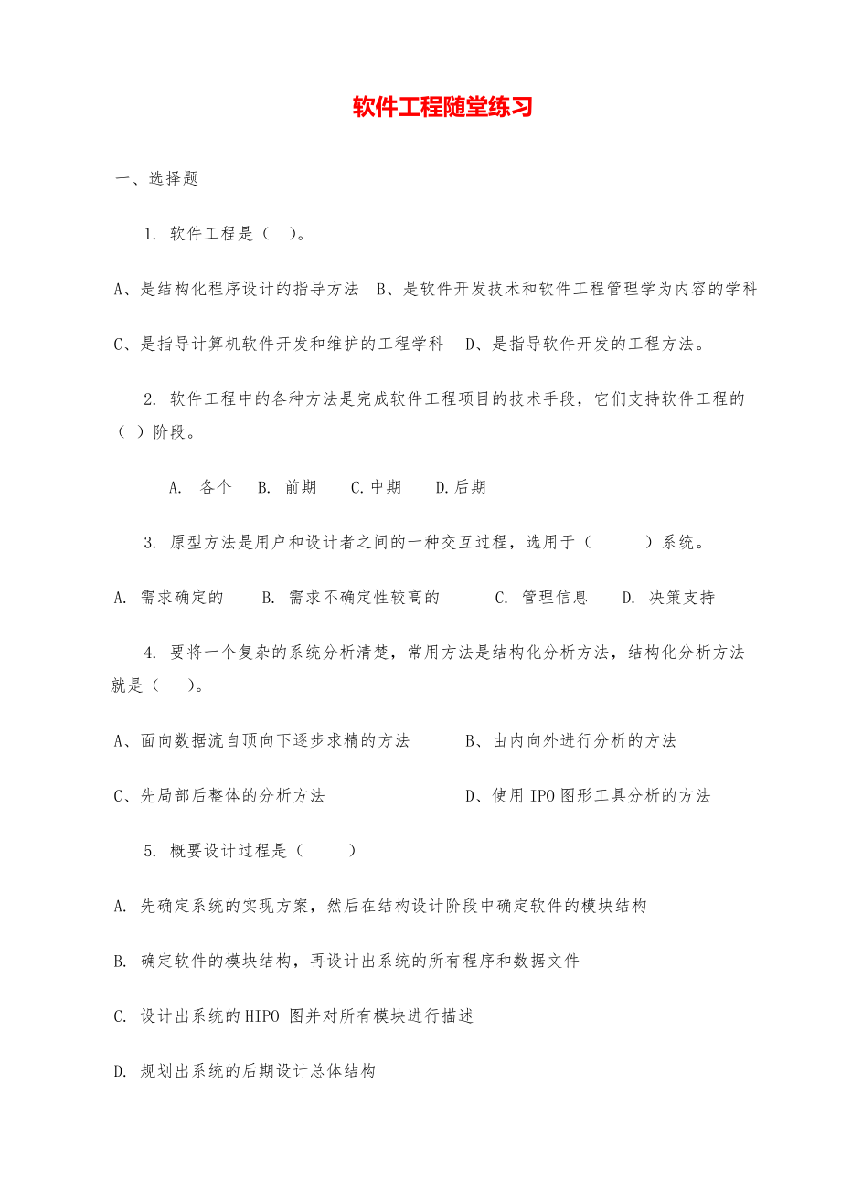 软件工程随堂练习（习题）.pdf_第1页