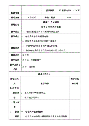 电容式传感器教案1.docx