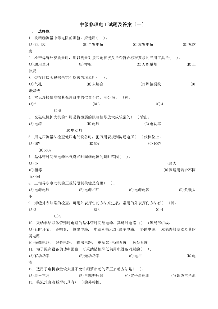 中级维修电工试题及答案一.docx_第1页