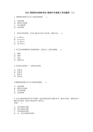 高级汽车维修工考试题库三.docx