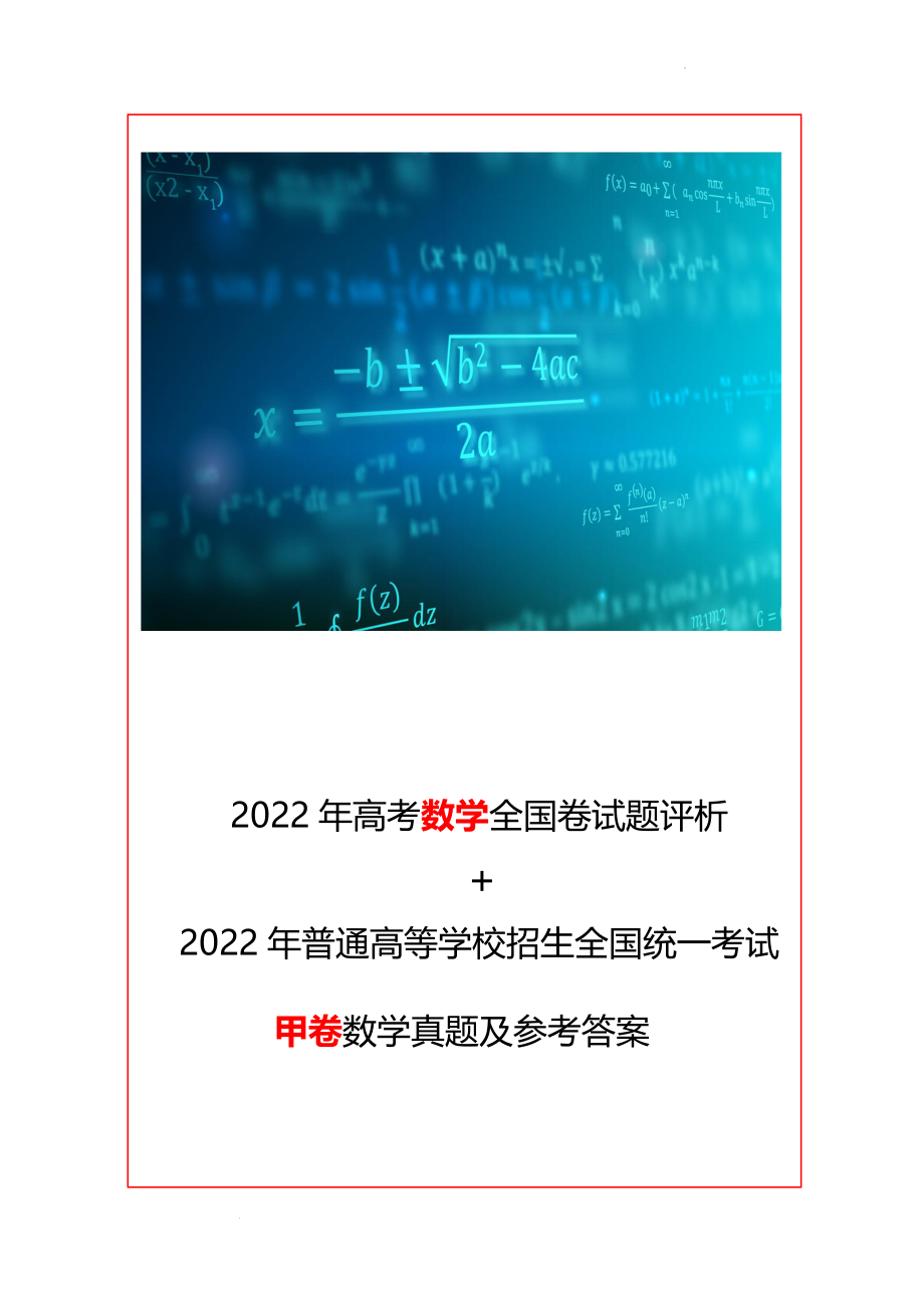 2022年普通高等学校招生全国统一考试（全国甲卷）数学真题及参考答案+评析.docx_第1页