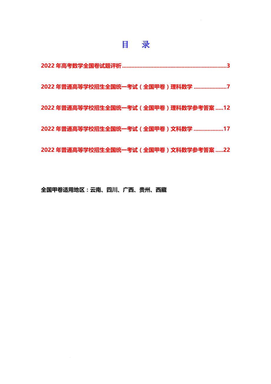 2022年普通高等学校招生全国统一考试（全国甲卷）数学真题及参考答案+评析.docx_第2页