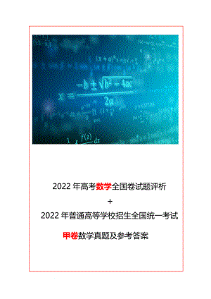 2022年普通高等学校招生全国统一考试（全国甲卷）数学真题及参考答案+评析.docx