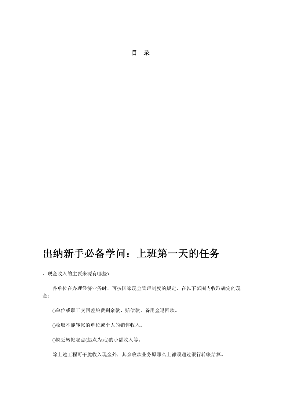 出纳入门出纳新手必备知识.docx_第1页