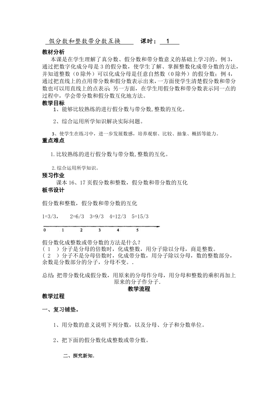 五年级下册数学教案-2.2.3 假分数和整数带分数互换｜冀教版 .docx_第1页