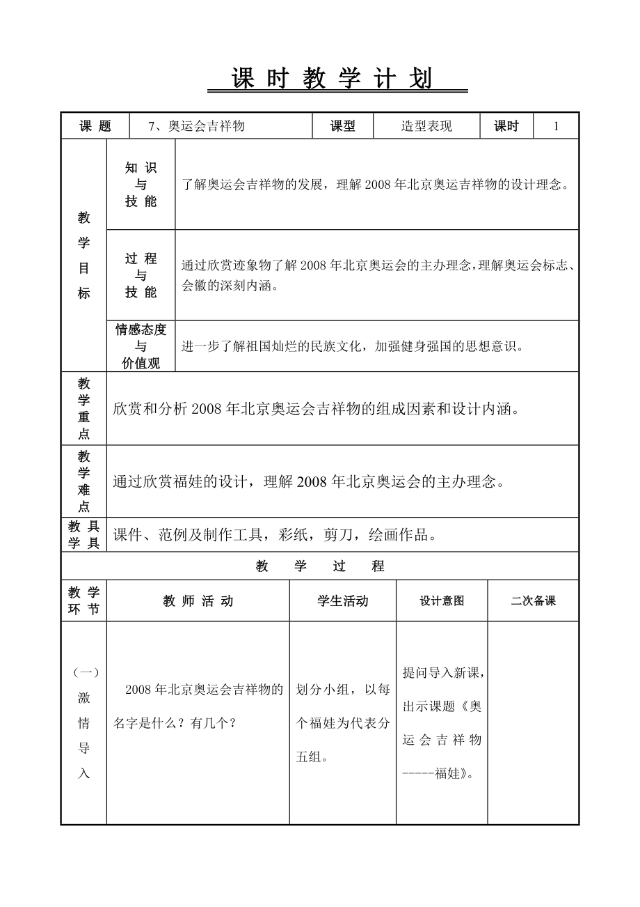 五年级下册美术教案-第7课 奥运会吉祥物｜辽海版.doc_第1页