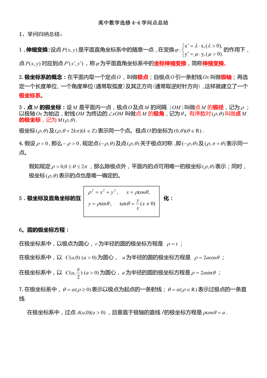 高中数学选修44知识点.docx_第1页