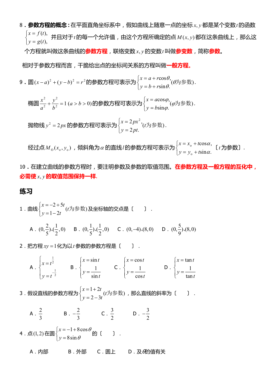 高中数学选修44知识点.docx_第2页