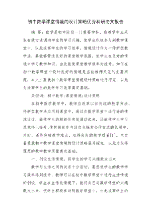 初中数学课堂情境的设计策略优秀科研论文报告.docx