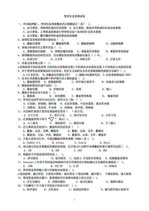 管理信息系统试题及答案1.docx