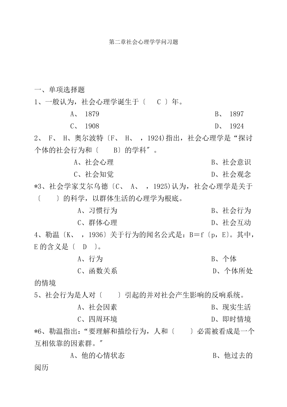 第二章社会心理学知识习题.docx_第1页