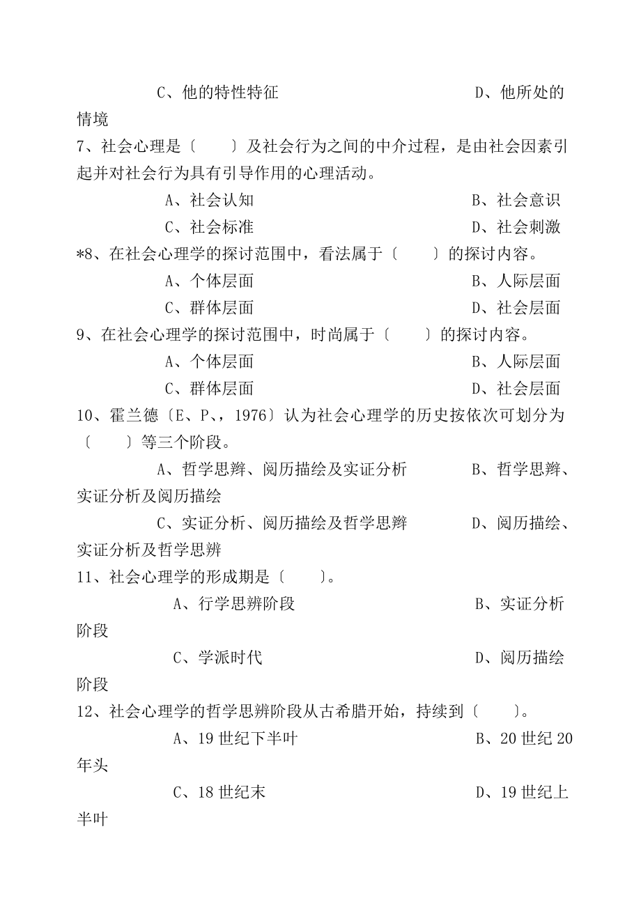 第二章社会心理学知识习题.docx_第2页