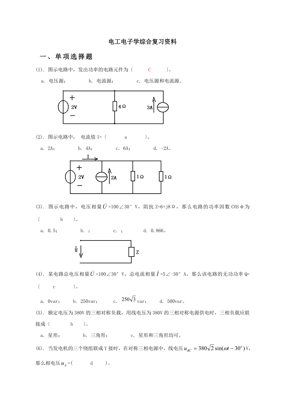 电工电子学部分有答案.docx_第1页