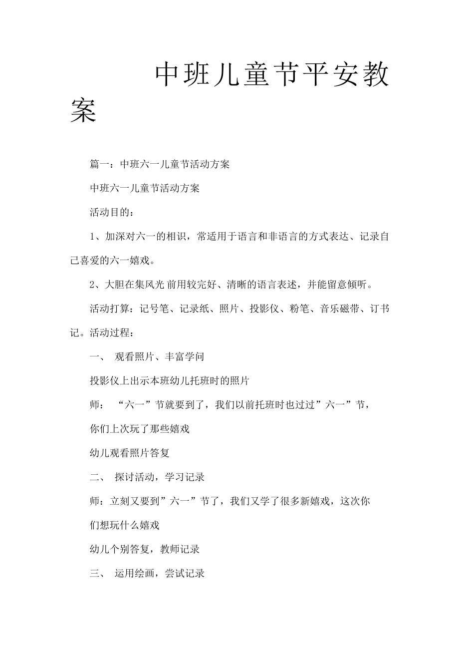 中班儿童节安全教案.docx_第1页