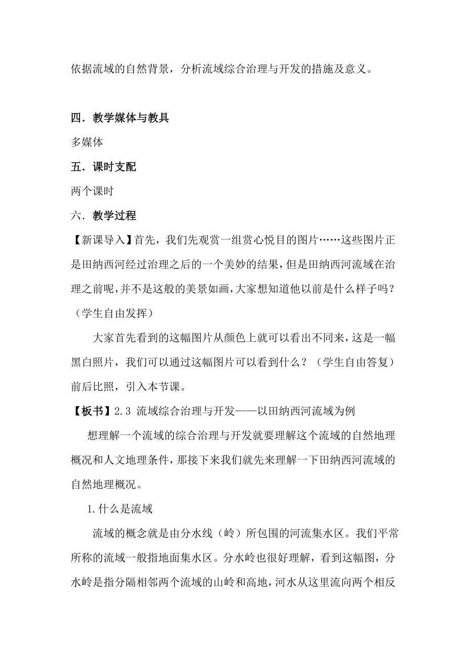 高中地理必修三23流域的综合治理与开发以田纳西河流域为例教案.docx_第2页