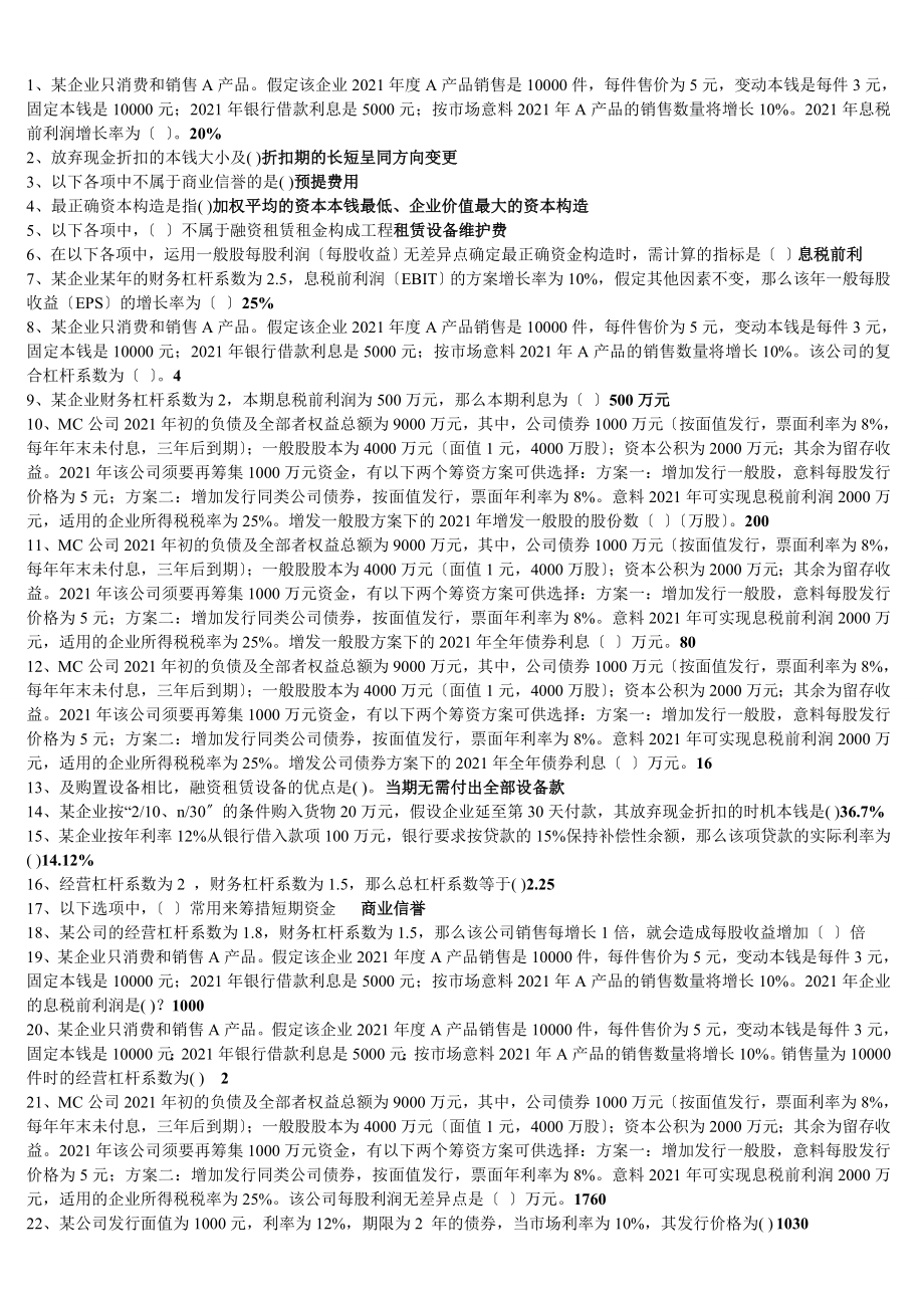 dctbqo电大财务管理小抄单选多选对错题.docx_第2页