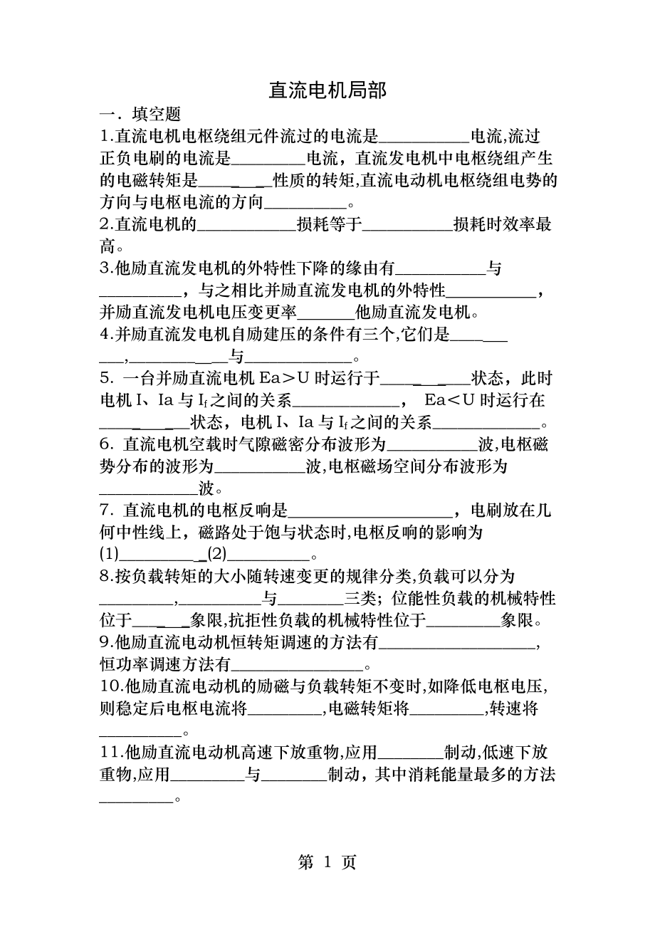 《电机与拖动》考试试题与答案...docx_第1页