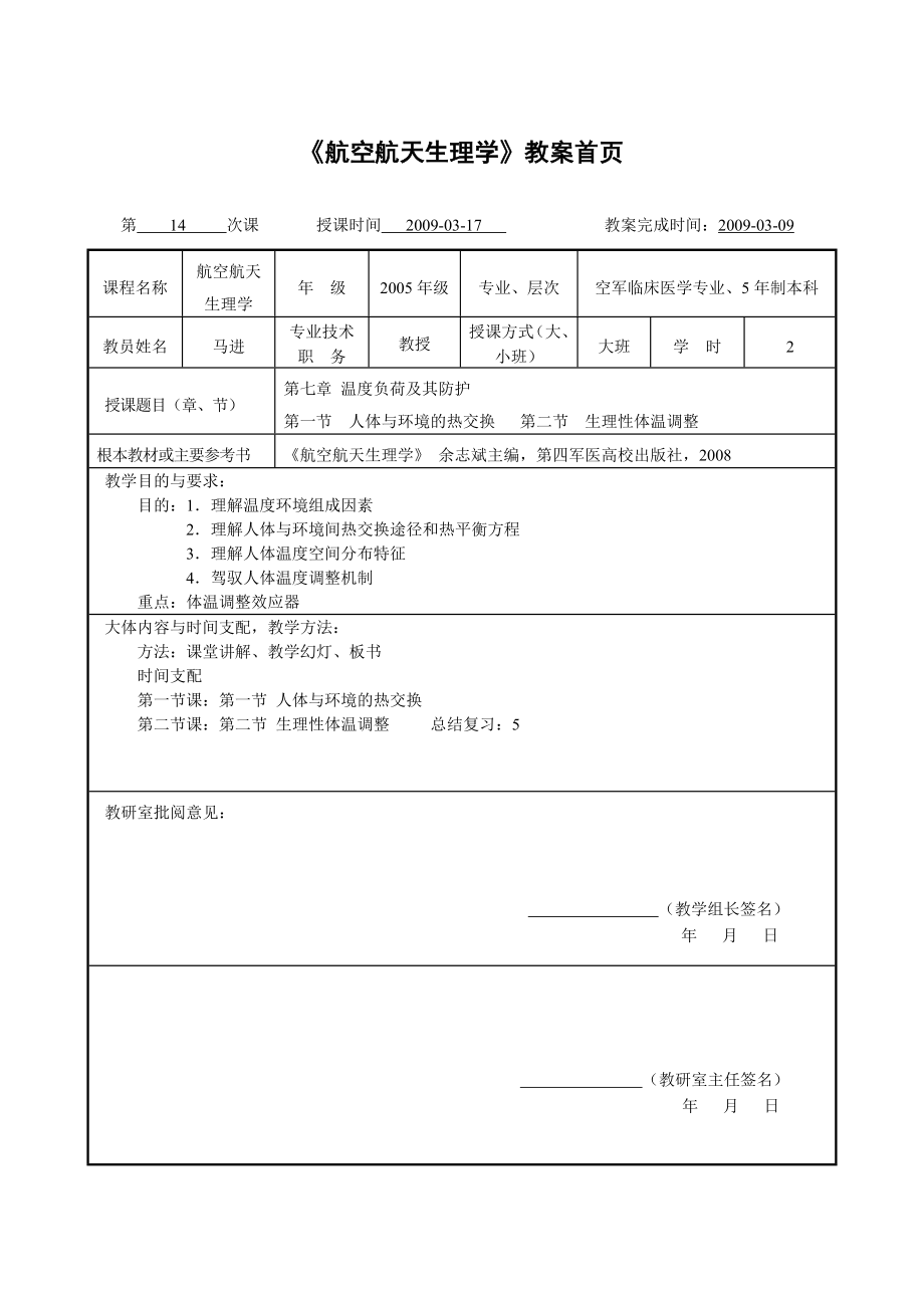 航空航天生理学教案首页.docx_第1页