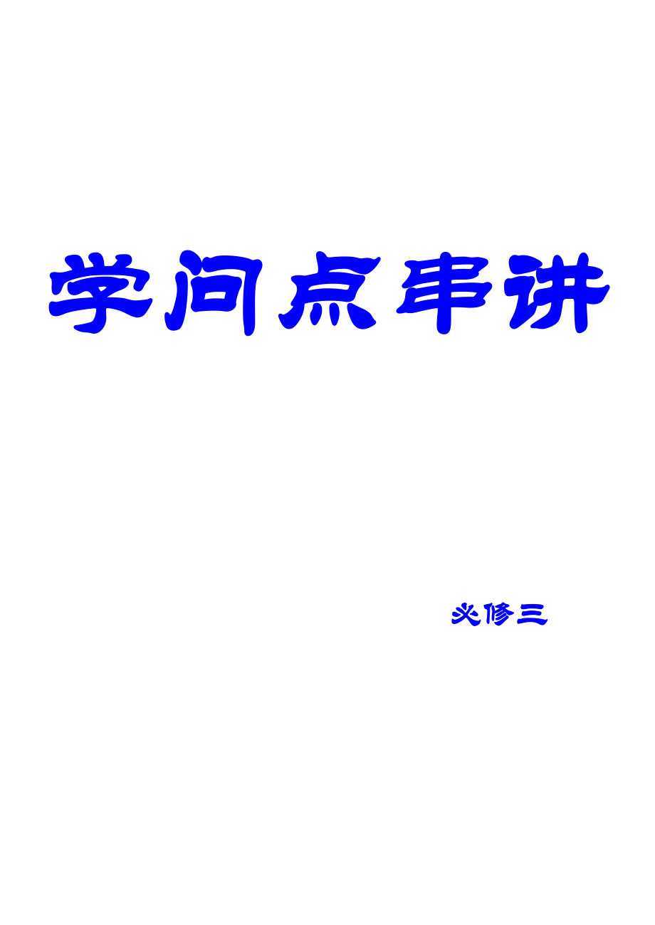 高中数学必修三知识点大全1.docx_第1页