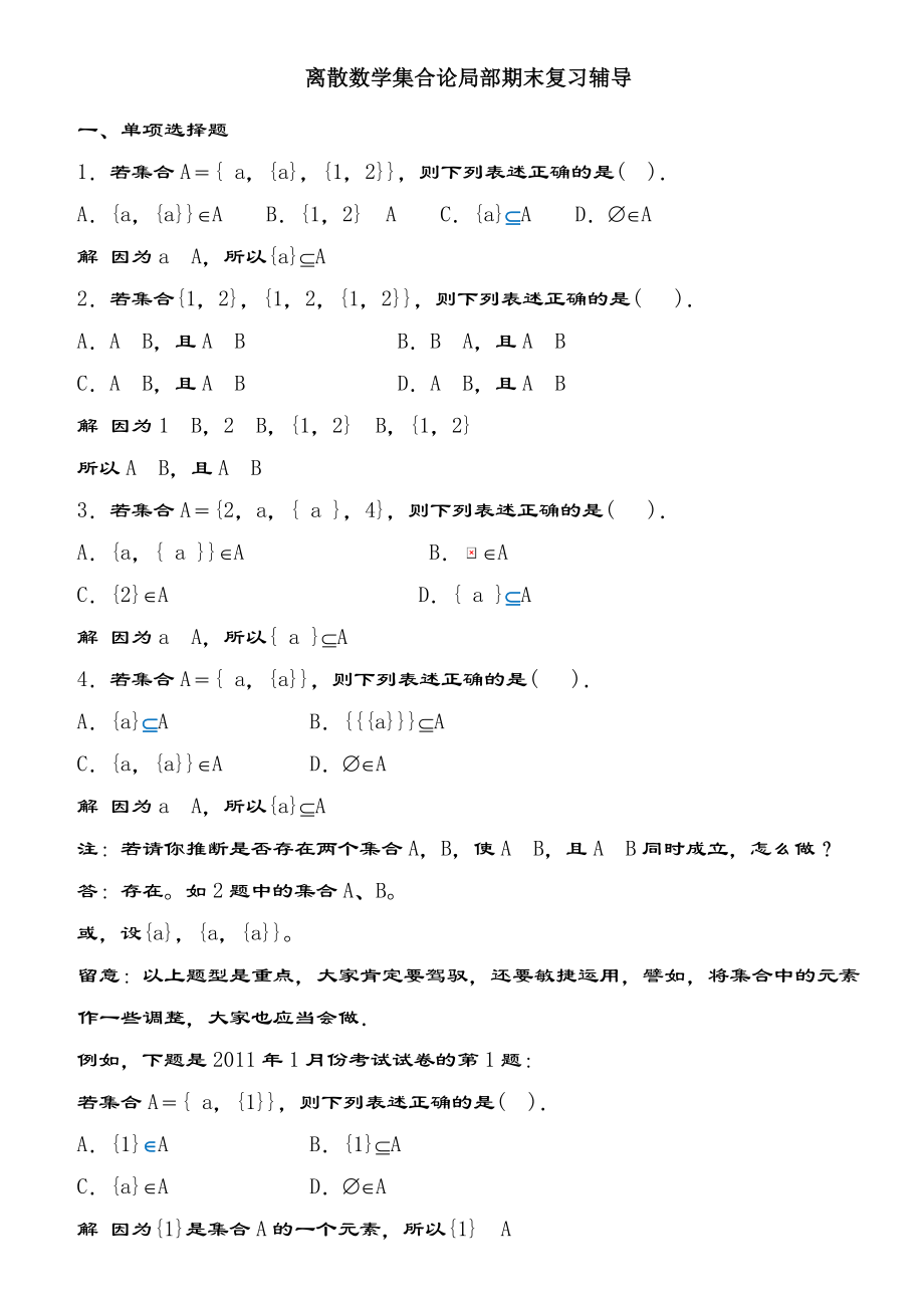 电大离散数学集合论部分期末复习辅导1.docx_第1页