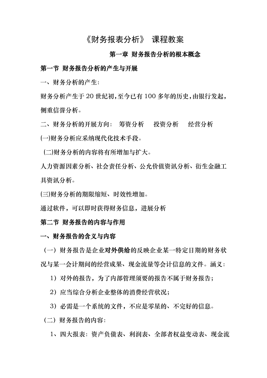 财务报表分析教案2.docx_第1页