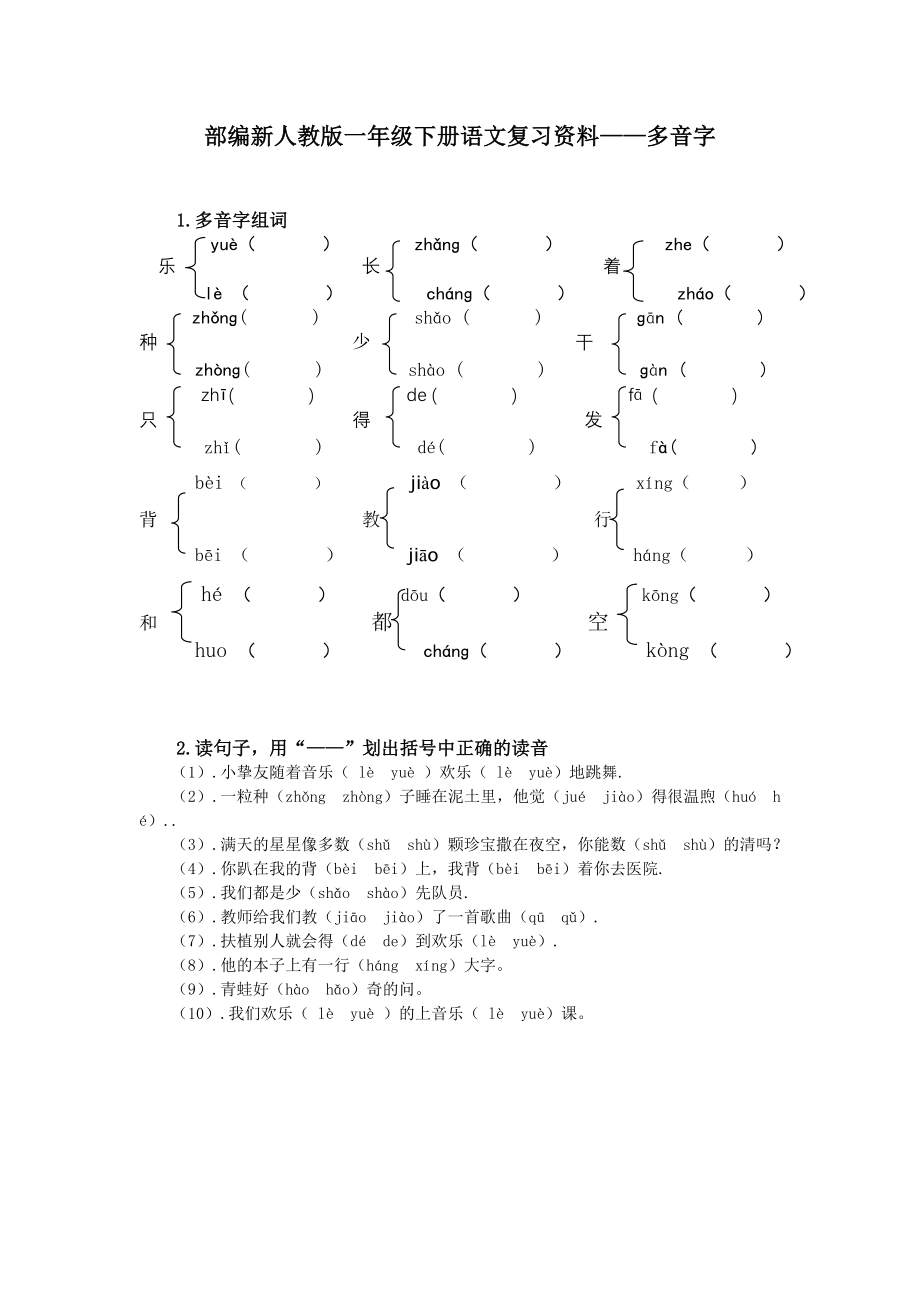 部编新人教版一年级下册语文复习资料多音字.docx_第1页