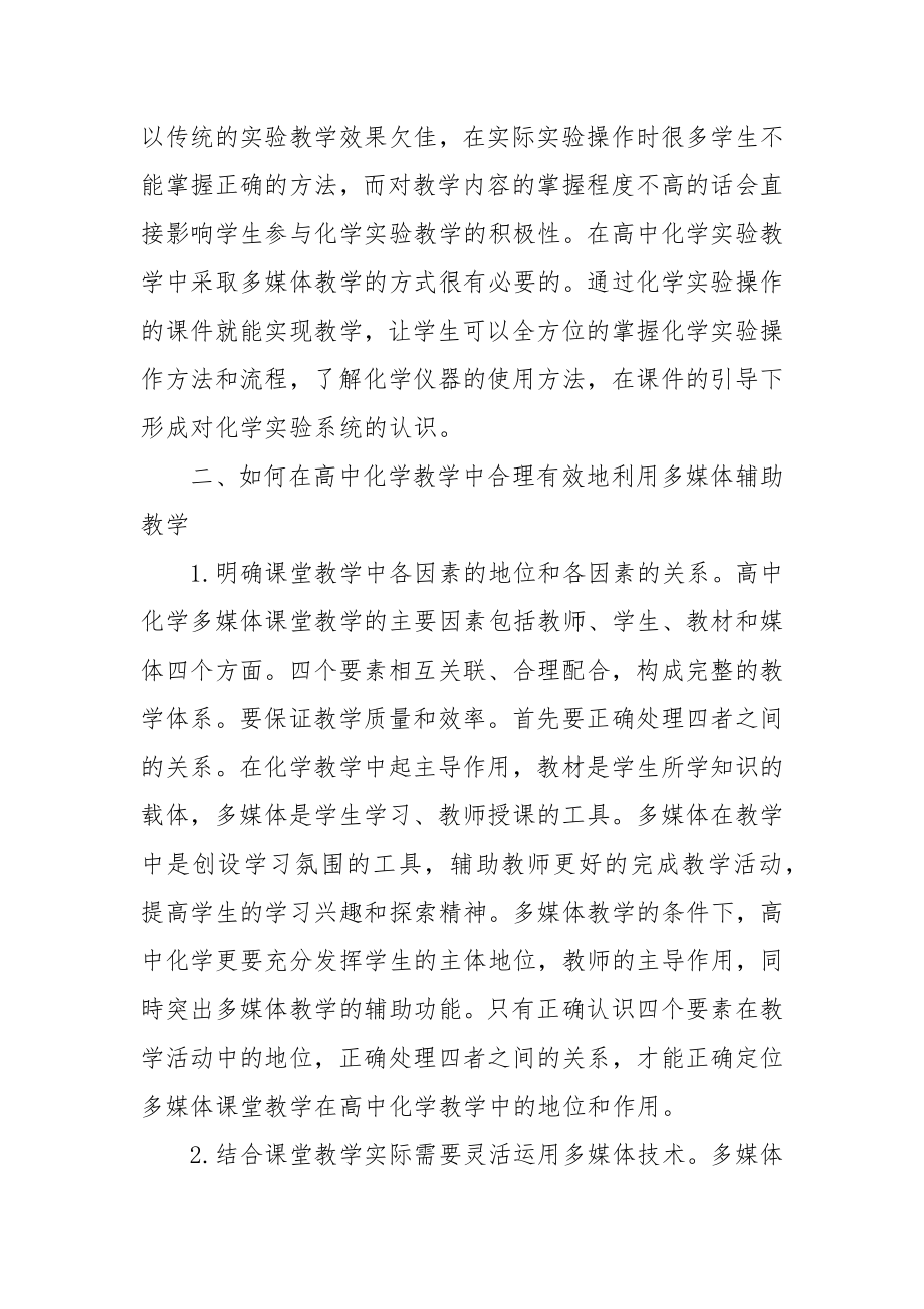 多媒体技术在高中化学教学中的应用优秀科研论文报告论文6.docx_第2页