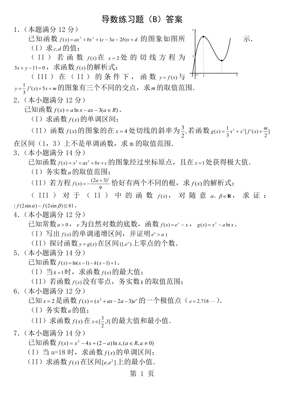 导数大题练习题答案.docx_第1页