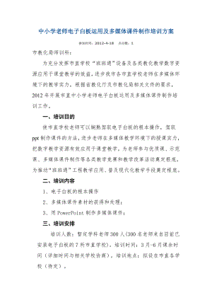 中小学教师电子白板使用及多媒体课件制作培训方案.docx