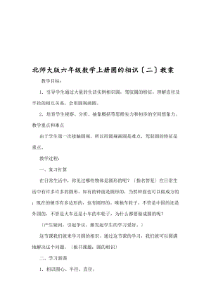 师大版六年级数学上册《圆的认识(二)》教案.docx