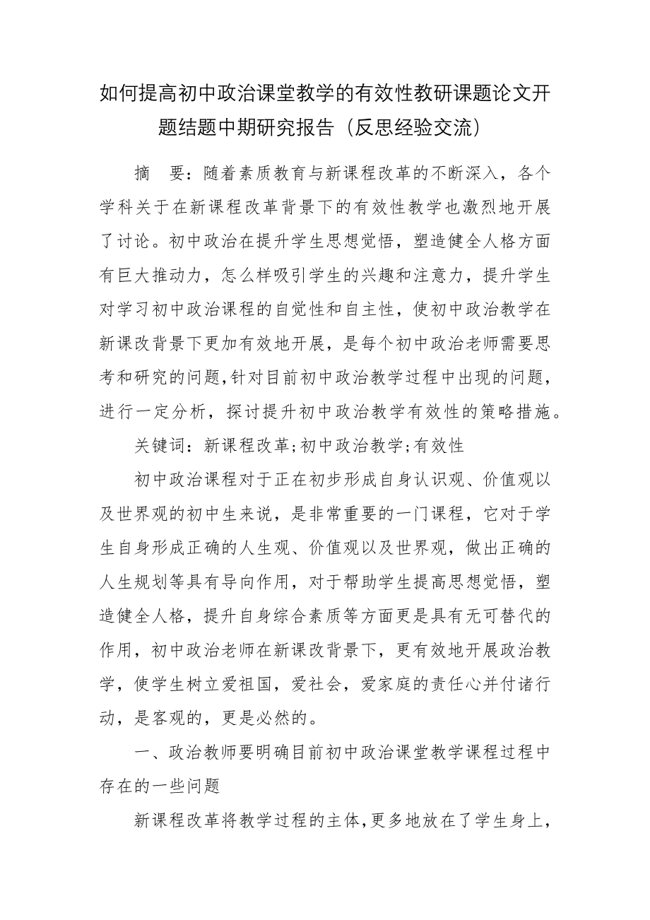 如何提高初中政治课堂教学的有效性教研课题论文开题结题中期研究报告（反思经验交流）.docx_第1页