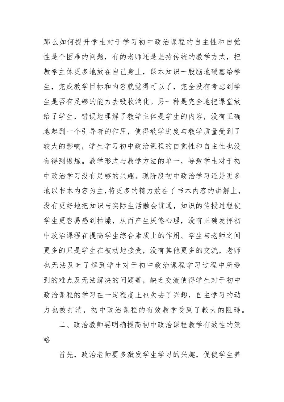 如何提高初中政治课堂教学的有效性教研课题论文开题结题中期研究报告（反思经验交流）.docx_第2页