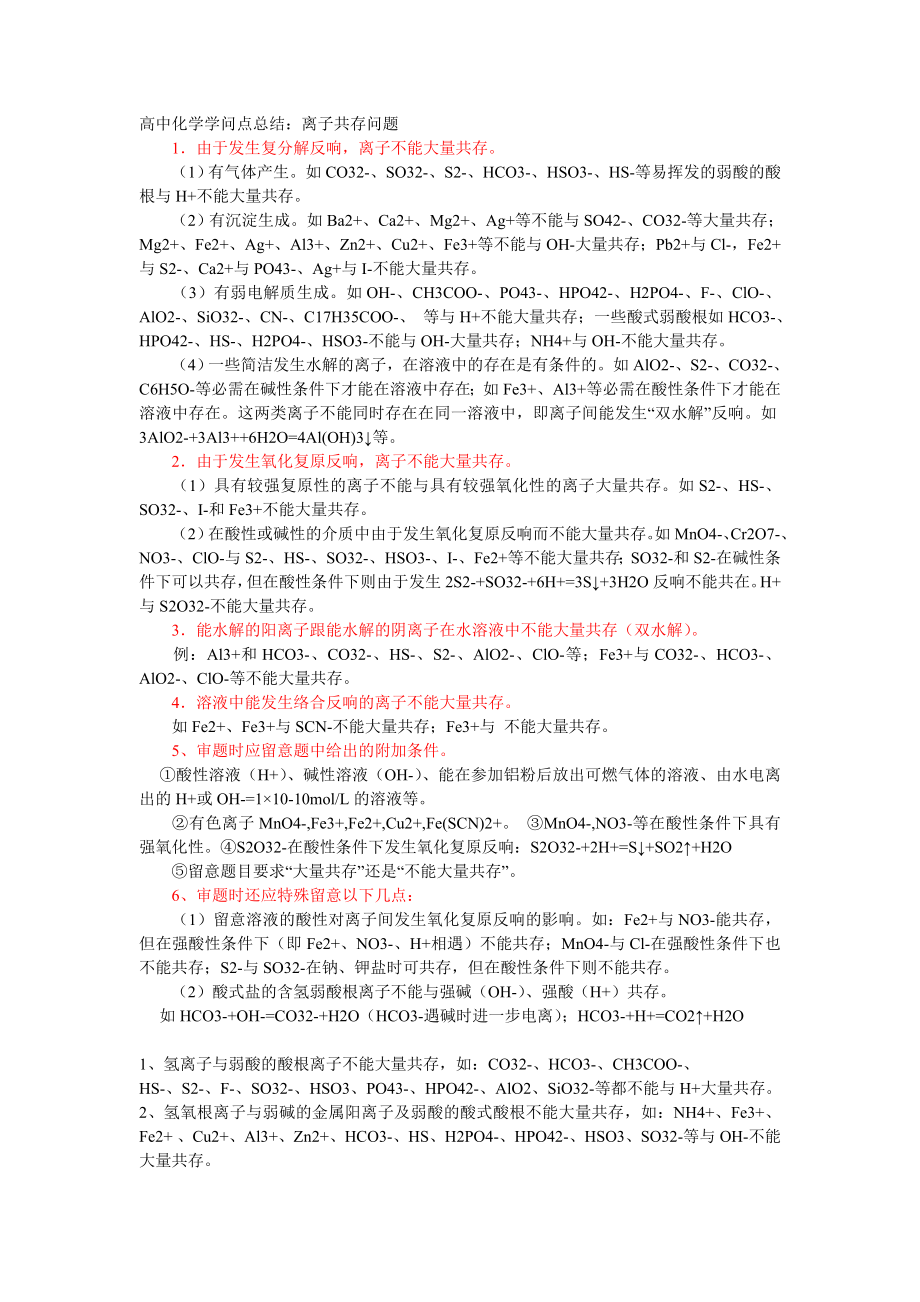 高中化学知识点总结离子共存问题及分析太强太好了1.docx_第1页