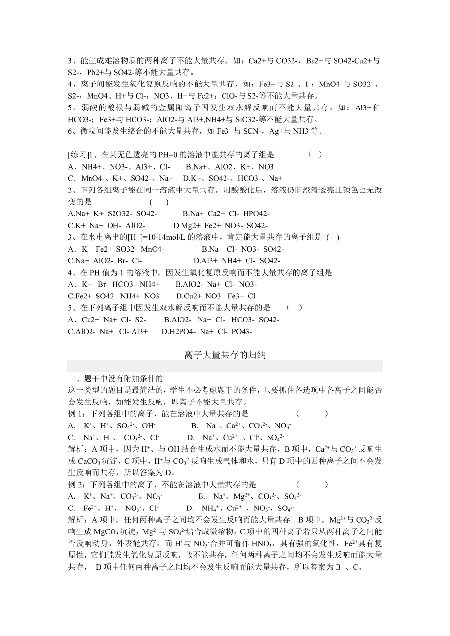 高中化学知识点总结离子共存问题及分析太强太好了1.docx_第2页