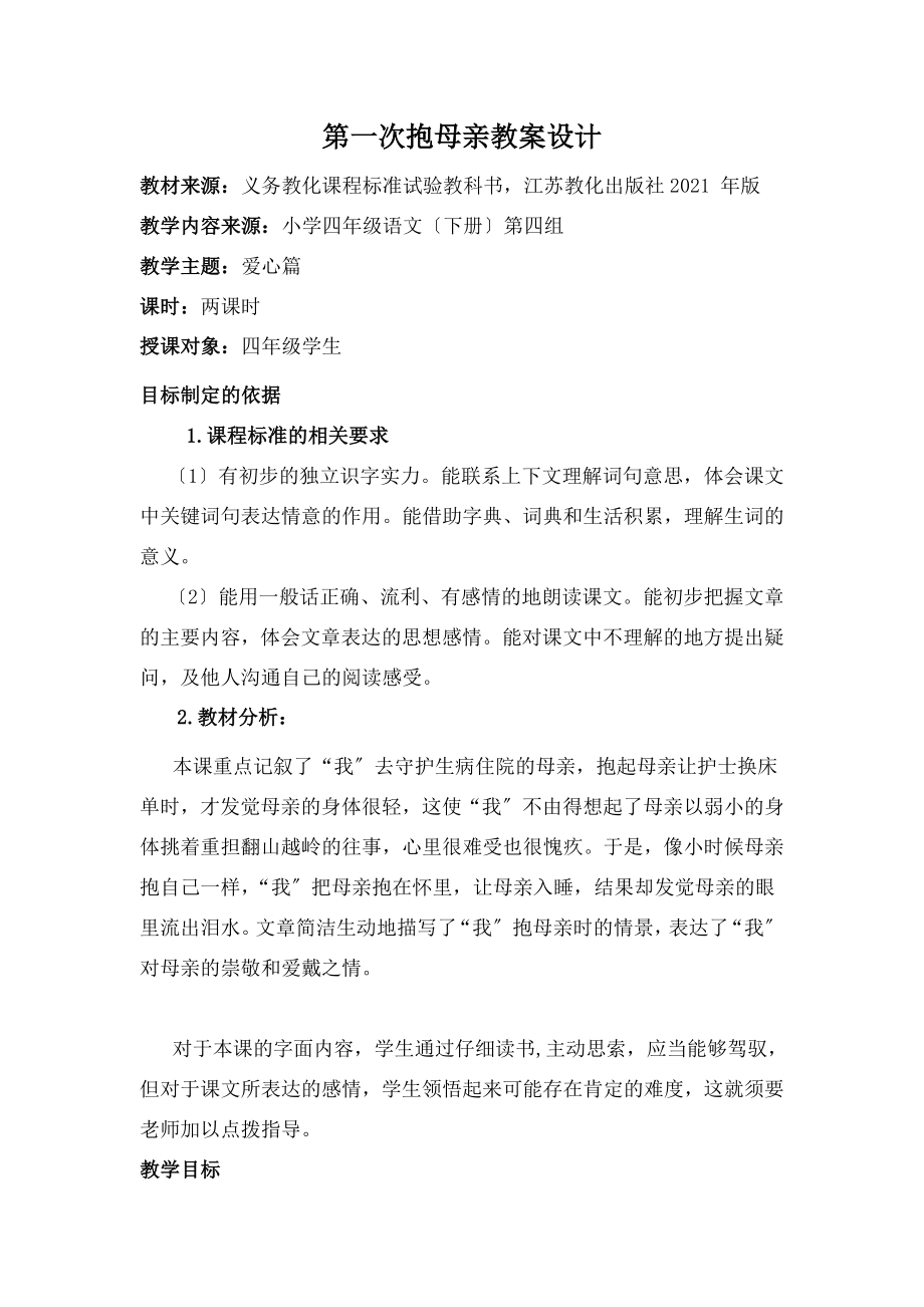 第一次抱母亲》教案.docx_第1页