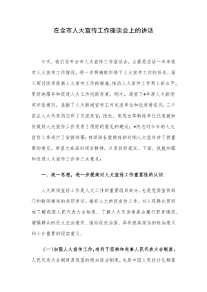 在全市人大宣传工作座谈会上的讲话.docx