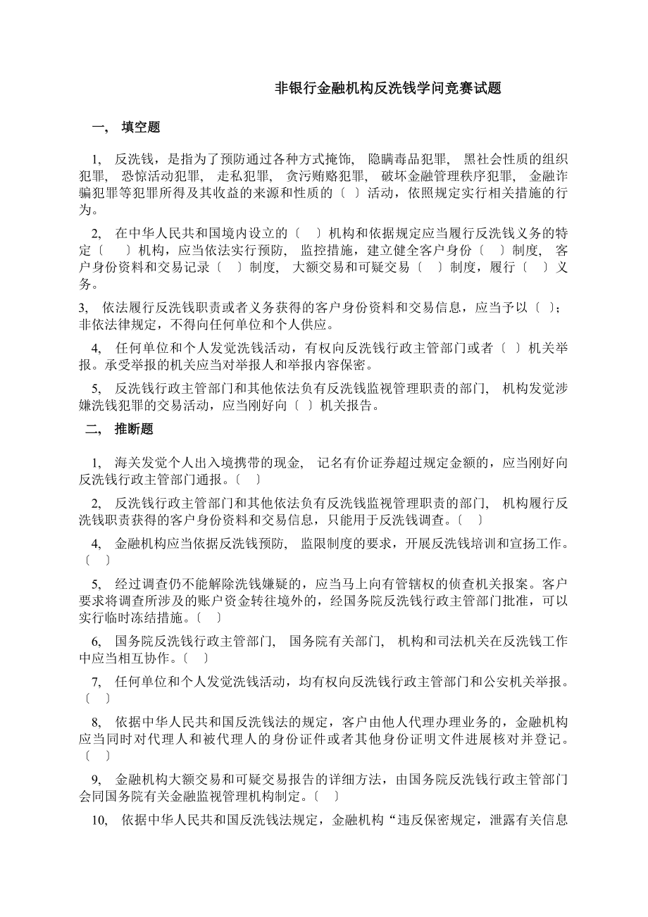 非银行金融机构反洗钱竞赛试题.docx_第1页