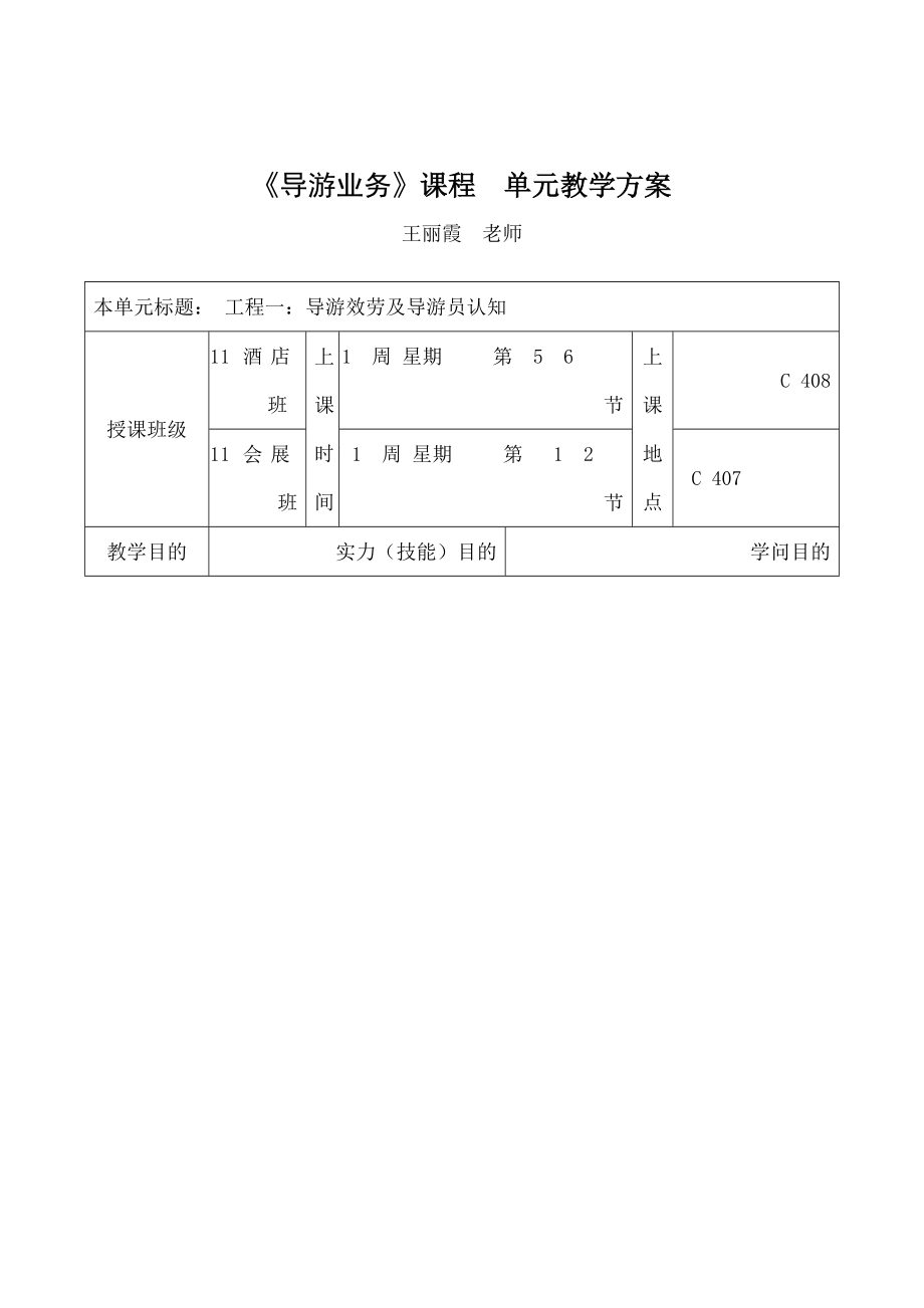 导游业务课程单元教案设计讲解.docx_第1页