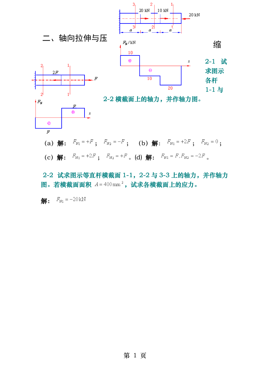 材料力学第五版课后习题答案.docx_第1页