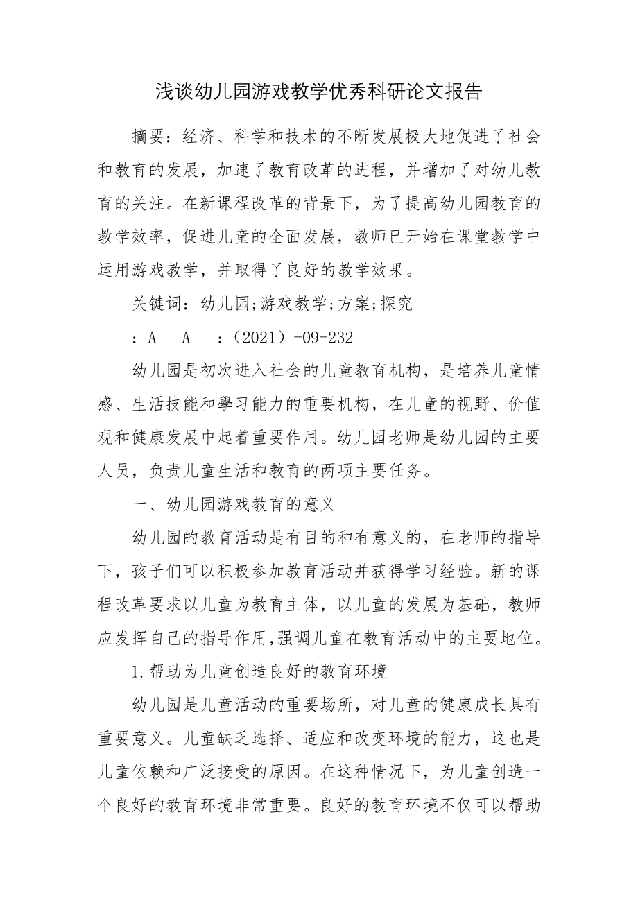 浅谈幼儿园游戏教学优秀科研论文报告.docx_第1页