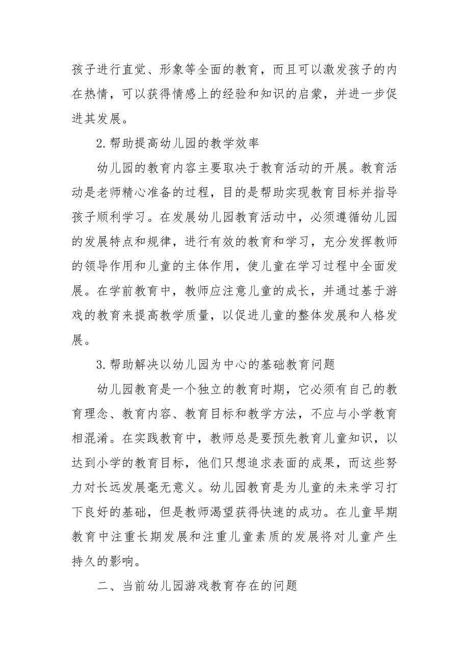 浅谈幼儿园游戏教学优秀科研论文报告.docx_第2页