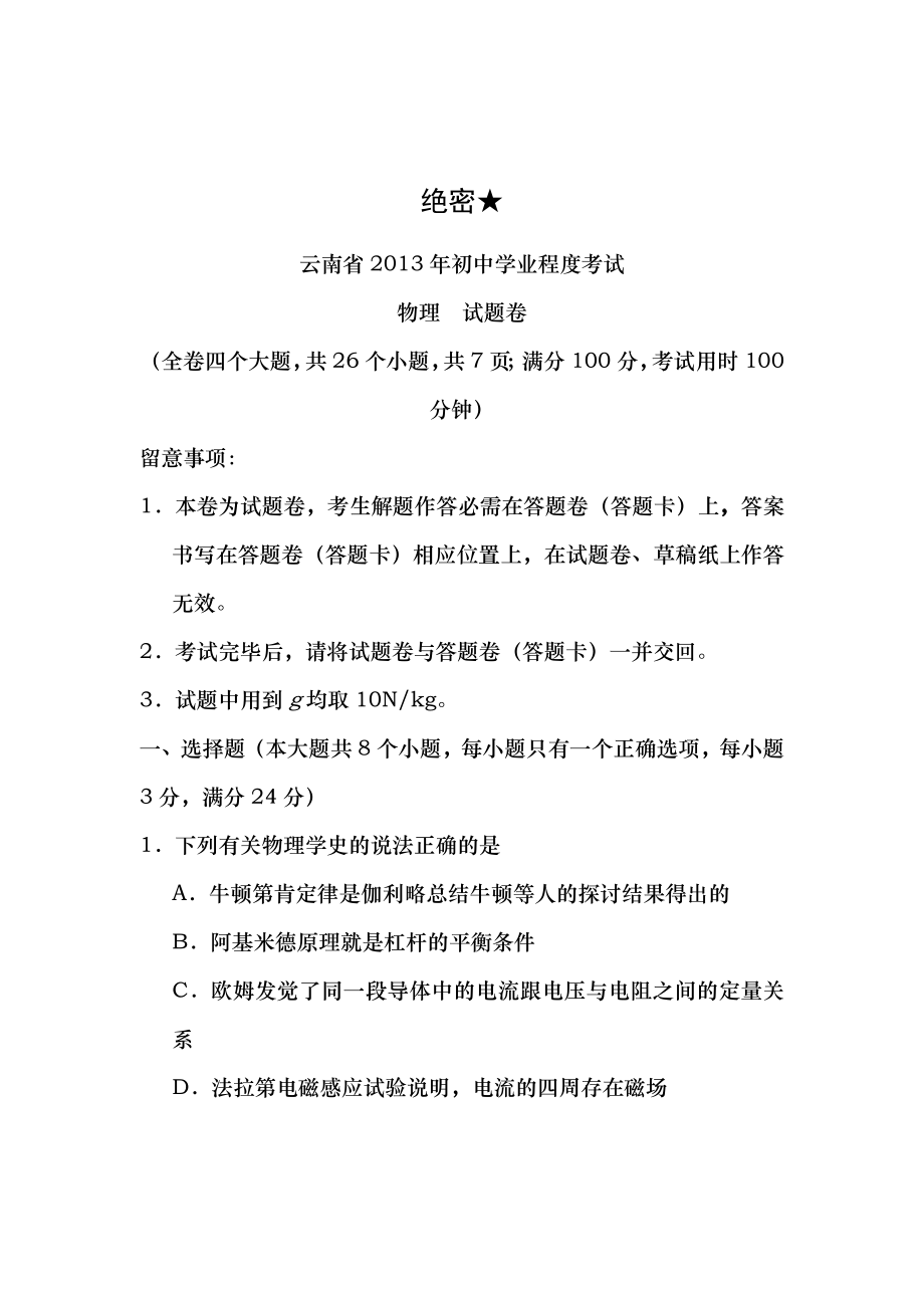 云南省2013年初中学业水平考试物理试卷含答案.docx_第1页