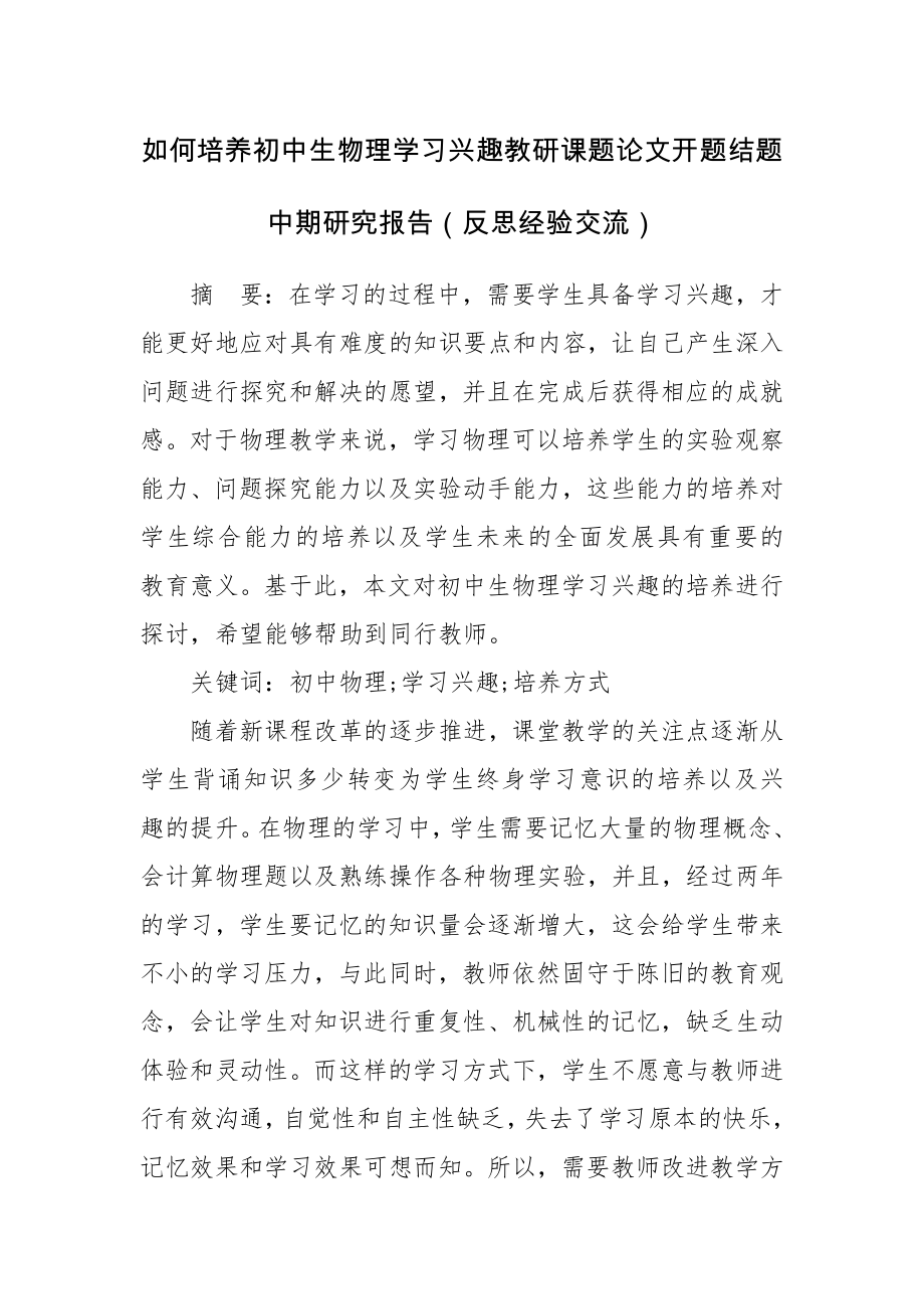 如何培养初中生物理学习兴趣教研课题论文开题结题中期研究报告（反思经验交流）.docx_第1页