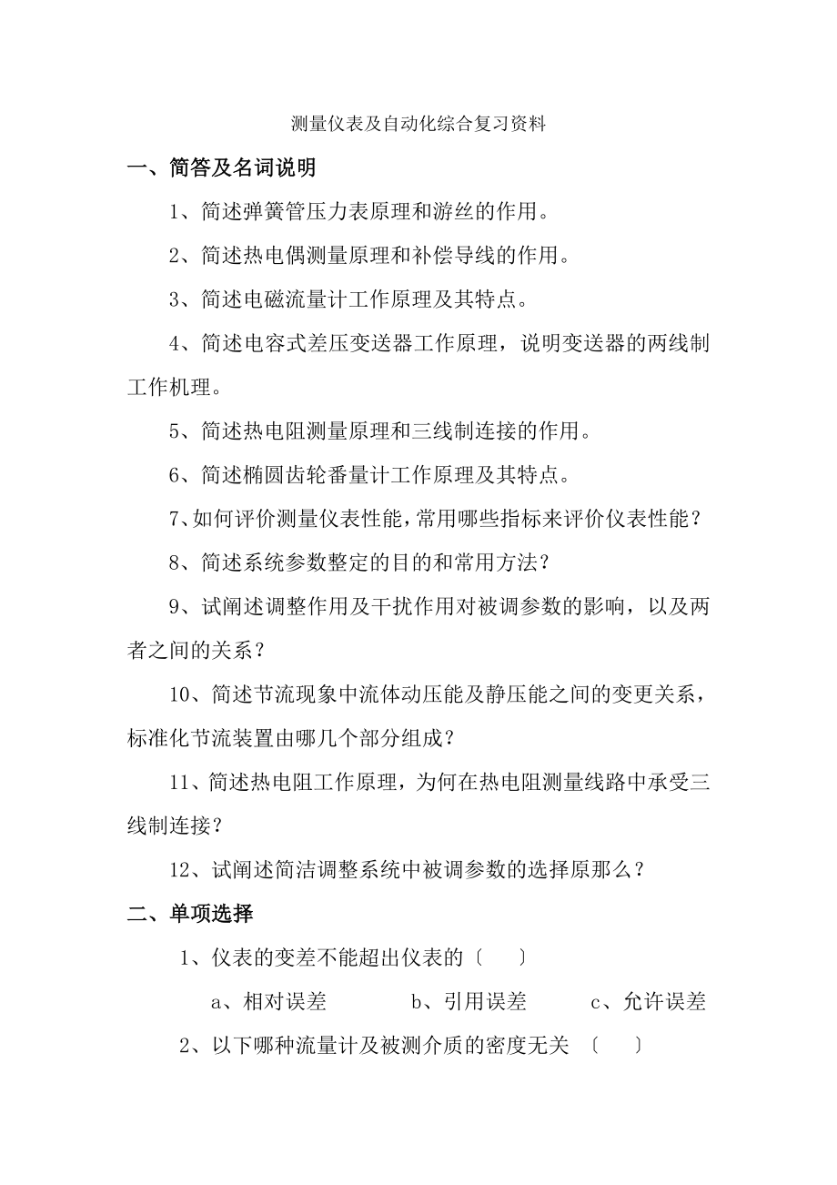 测量仪表及自动化综合复习资料.docx_第1页