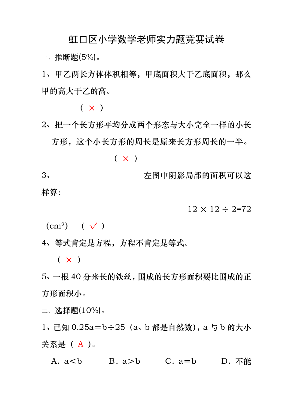 虹口区第一届小学数学教师能力题比赛试卷(答案).docx_第1页