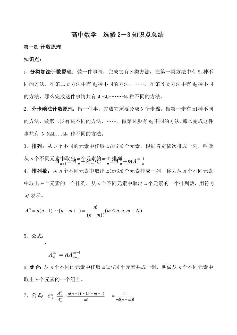 中数学选修2-3知识点考点附典型例题.docx_第1页