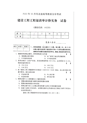 河北建设工程工程量清单计价实务2011年10月高等教育自学考试试题与答案.docx