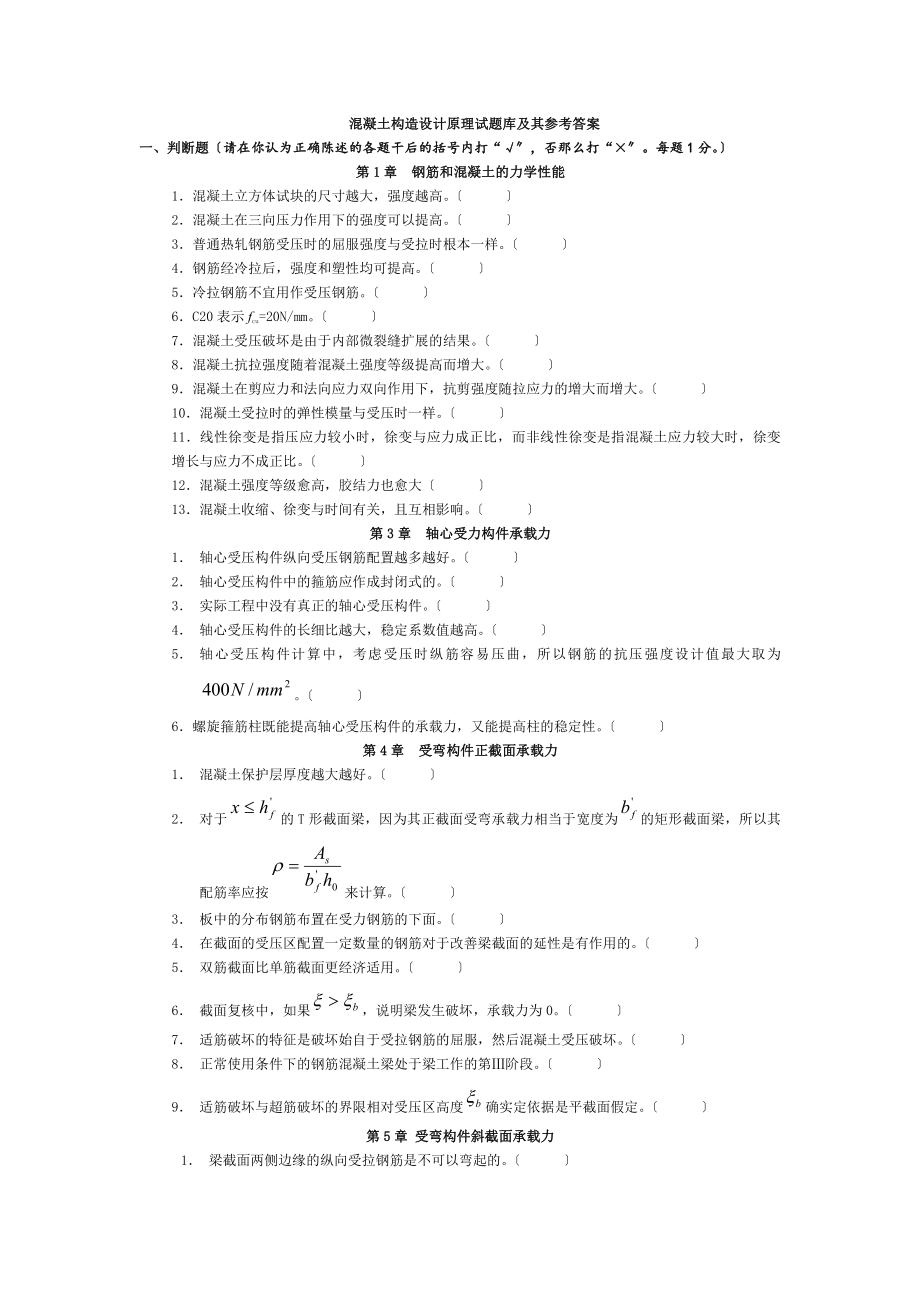 溷凝土结构设计原理试题库及其参考答案-2.docx_第1页