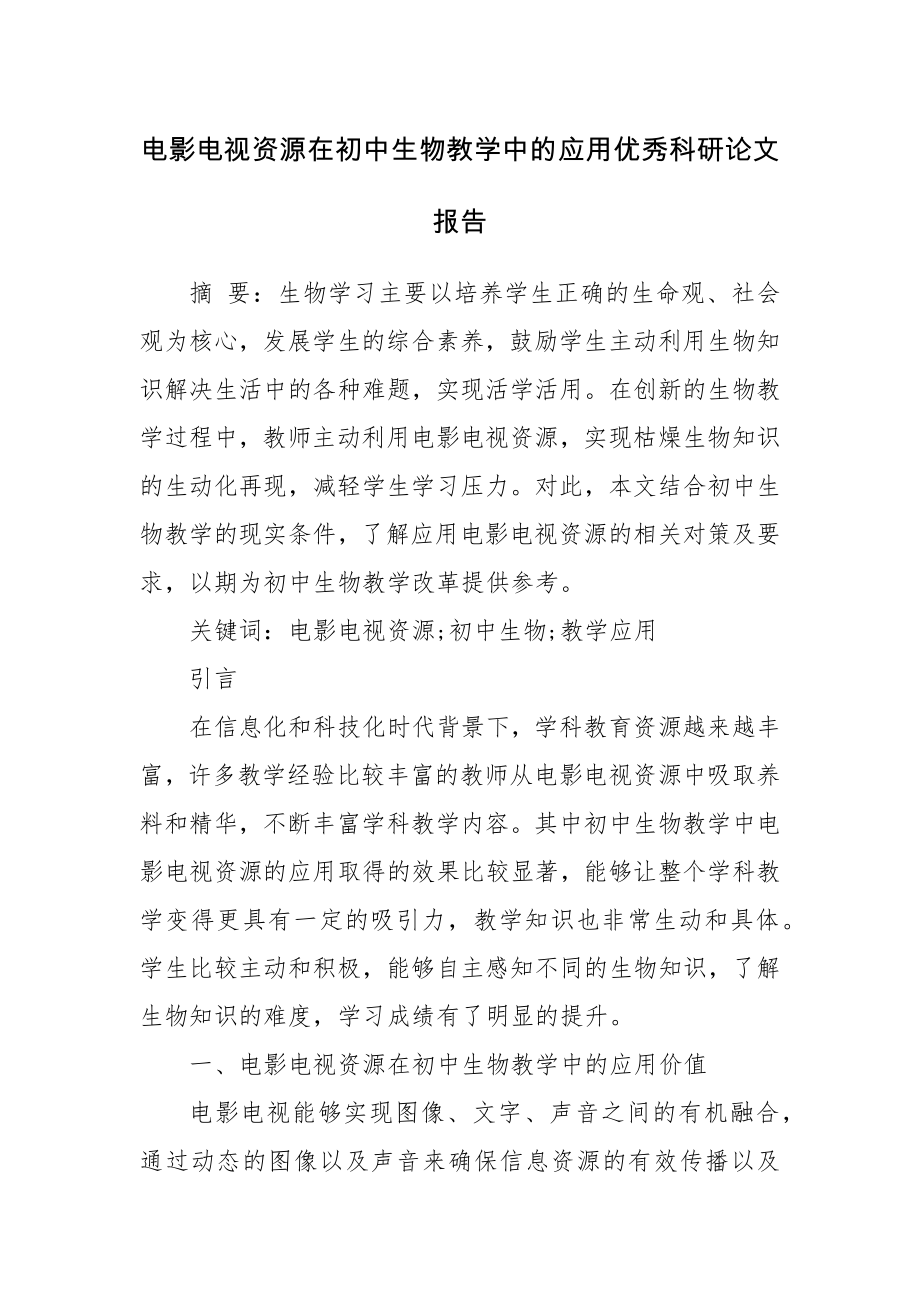 电影电视资源在初中生物教学中的应用优秀科研论文报告论文6.docx_第1页